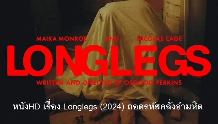 หนังHD เรื่อง Longlegs (2024) ถอดรหัสคลั่งอำมหิต