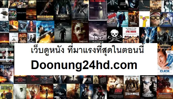 Doonung24hd.com เว็บดูหนัง ดูหนังออนไลน์ฟรีไม่มีค่าใช้จ่ายอันดับ 1