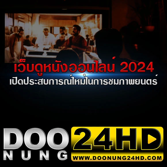 เว็บดูหนังออนไลน์ฟรี 24 ชั่วโมง เปิดประสบการณ์ใหม่ในการชมภาพยนตร์