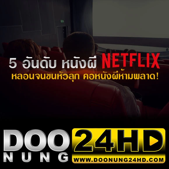 5 อันดับ หนังผี Netflix